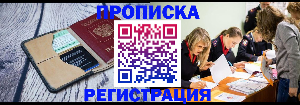 купить прописку в Тимашёвске